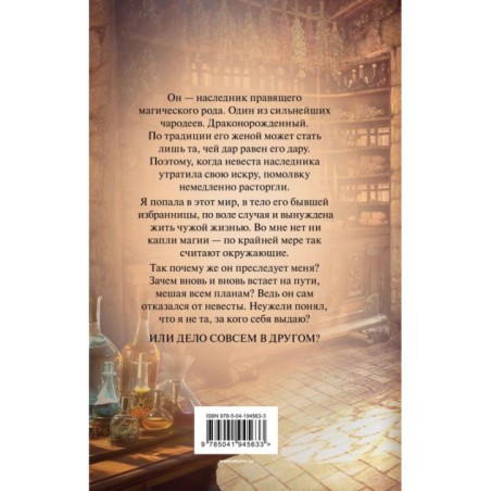 Вернуть невесту. Ловушка для попаданки. Том 1