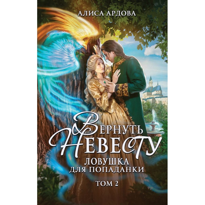 Вернуть невесту. Ловушка для попаданки. Том 2