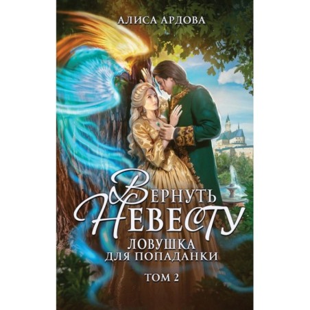 Вернуть невесту. Ловушка для попаданки. Том 2