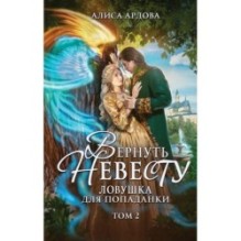 Вернуть невесту. Ловушка для попаданки. Том 2