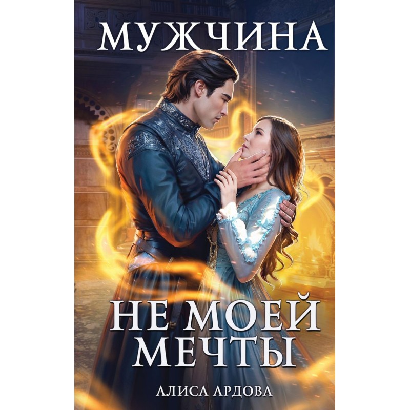 Мужчина не моей мечты Мужчина не моей мечты