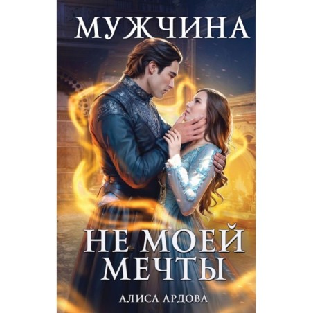 Мужчина не моей мечты