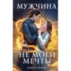 Мужчина не моей мечты Мужчина не моей мечты