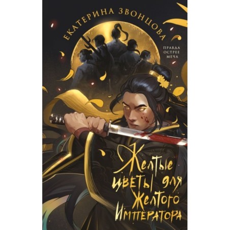 Желтые цветы для Желтого Императора