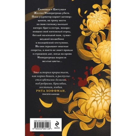 Желтые цветы для Желтого Императора