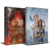 Магия Екатерины Звонцовой (комплект из двух книг: Серебряная клятва+Это я тебя убила)