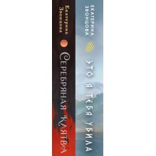 Магия Екатерины Звонцовой (комплект из двух книг: Серебряная клятва+Это я тебя убила)