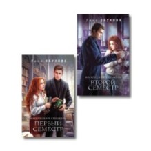 Комплект из 2-х книг: Магический спецкурс. Первый семестр + Магический спецкурс. Второй семестр