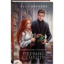 Комплект из 2-х книг: Магический спецкурс. Первый семестр + Магический спецкурс. Второй семестр