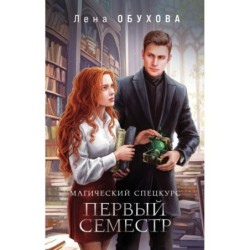 Магический спецкурс. Первый семестр