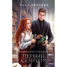 Магический спецкурс. Первый семестр
