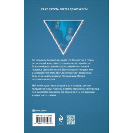 Невеста Смерти