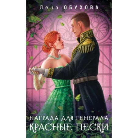 Награда для генерала. Красные пески