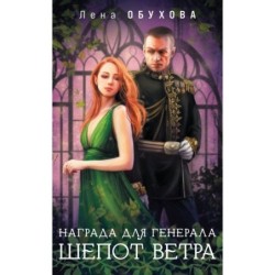 Награда для генерала. Шепот ветра