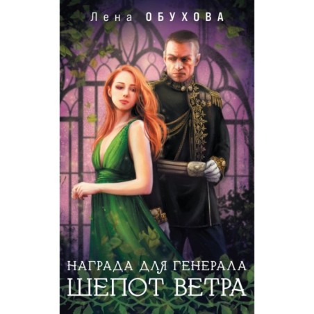 Награда для генерала. Шепот ветра