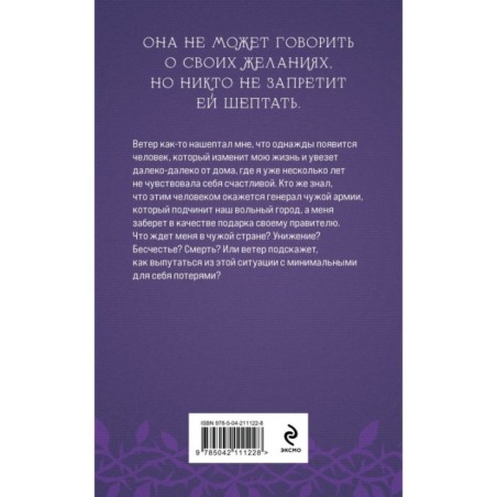 Награда для генерала. Шепот ветра