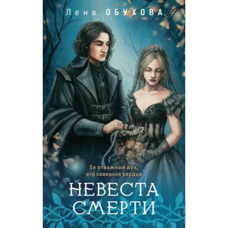 Невеста Смерти