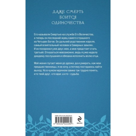 Невеста Смерти