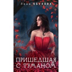 Пришедшая с туманом