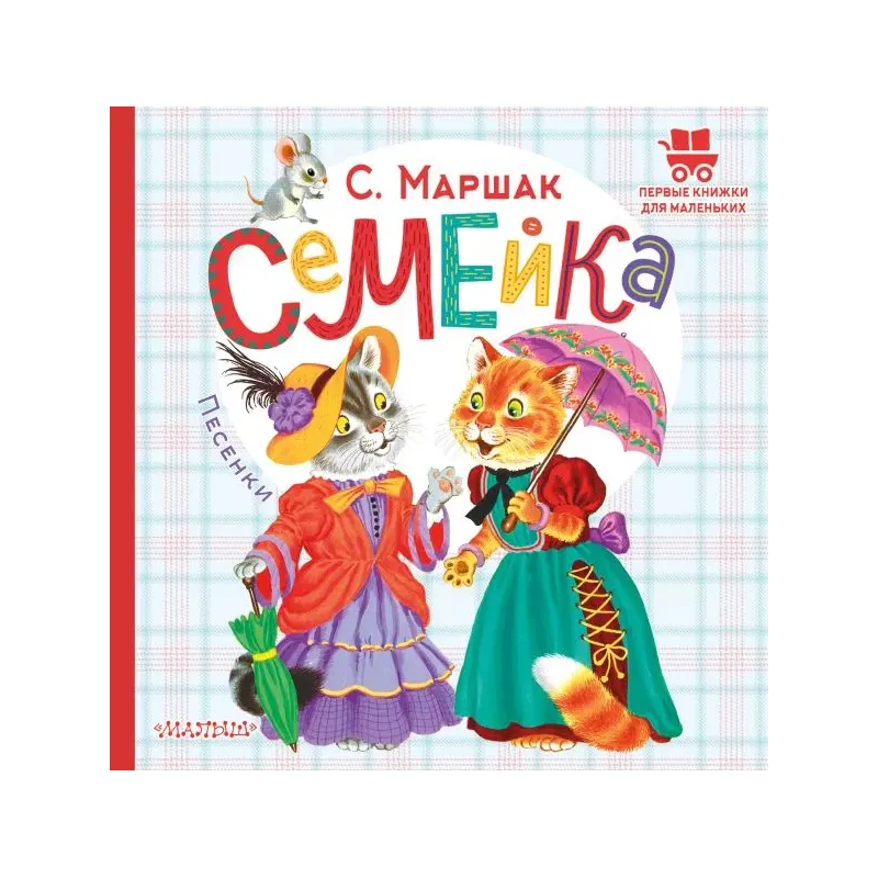 Семейка. Песенки