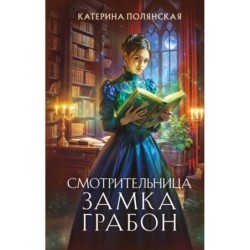 Смотрительница замка Грабон