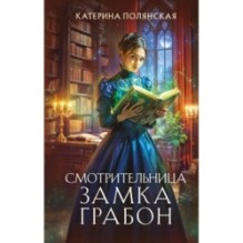 Смотрительница замка Грабон