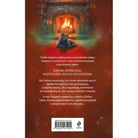 Смотрительница замка Грабон