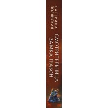 Смотрительница замка Грабон