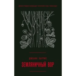 Земляничный вор