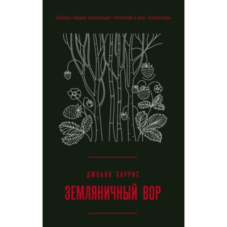 Земляничный вор