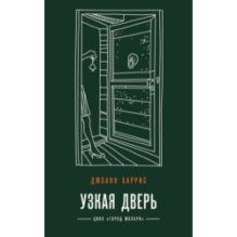 Узкая дверь