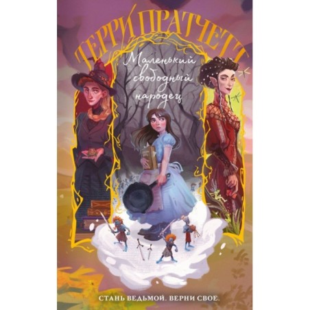 Маленький свободный народец