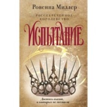 Рассекреченное королевство. Книга вторая. Испытание