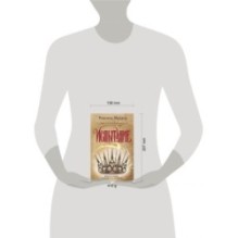 Рассекреченное королевство. Книга вторая. Испытание