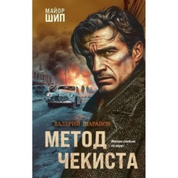 Метод чекиста