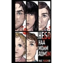 Небо над моим домом