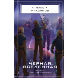 Черная вселенная