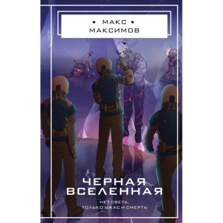 Черная вселенная