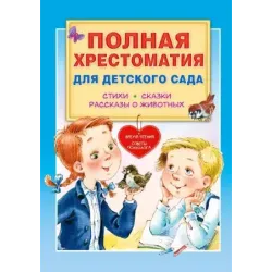 Полная хрестоматия для детского сада