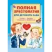 Полная хрестоматия для детского сада