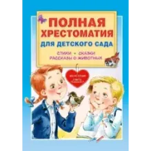 Полная хрестоматия для детского сада