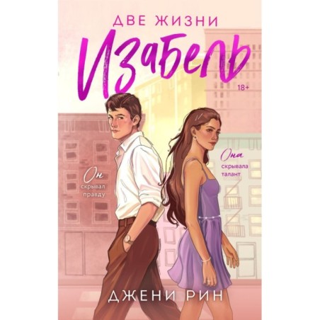 Две жизни Изабель