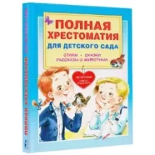 Полная хрестоматия для детского сада
