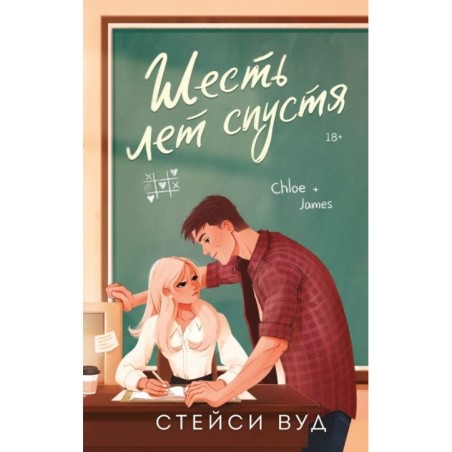 Шесть лет спустя