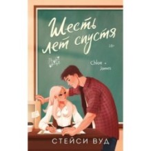 Шесть лет спустя