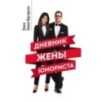 Дневник жены юмориста