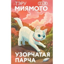 Узорчатая парча