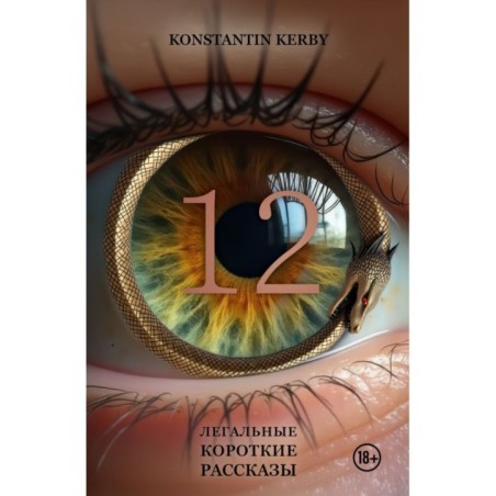 12. Легальные короткие рассказы