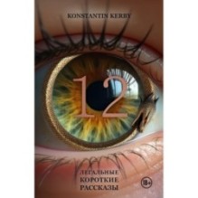 12. Легальные короткие рассказы