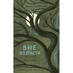 Вне возраста